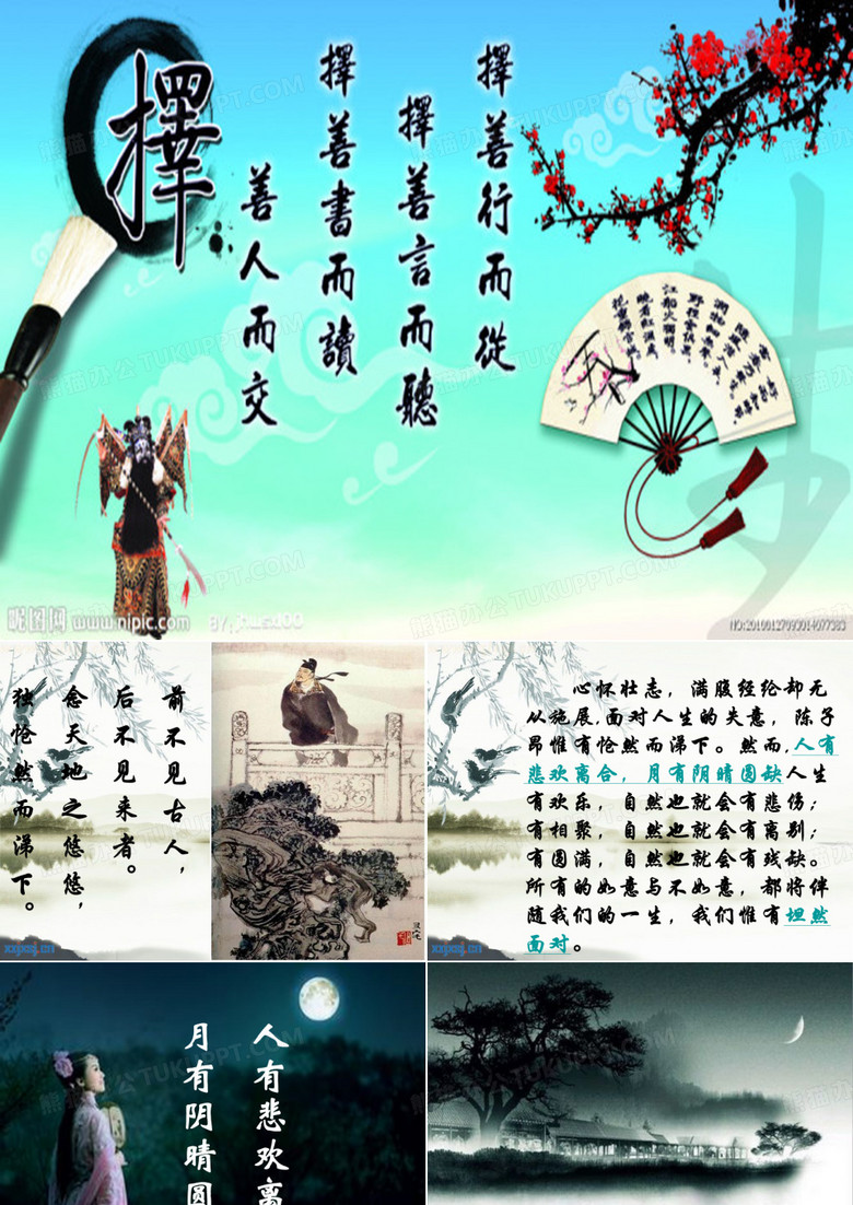 经典古诗文主题朗诵稿