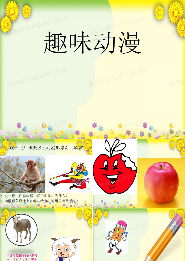 小学美术三上《趣味动漫》PPT课件公开课 市优获奖课件
