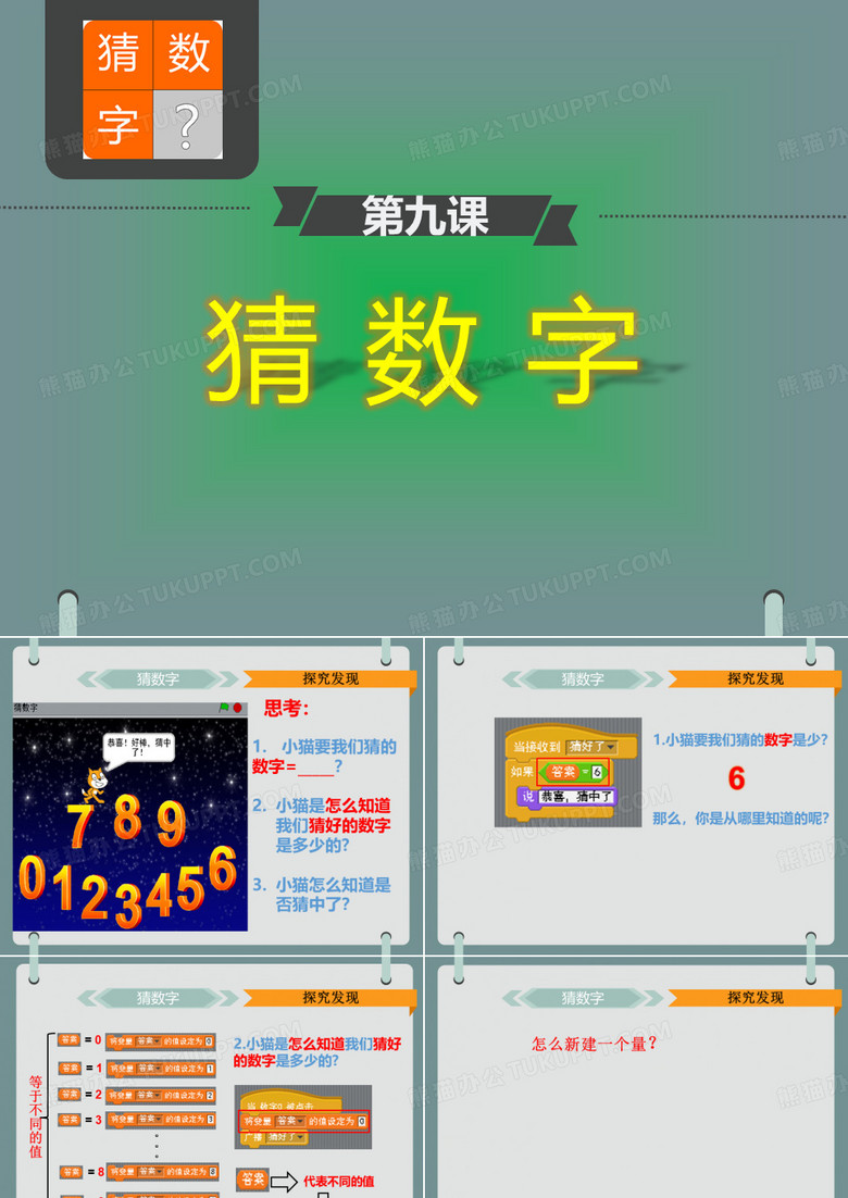 猜数字_Scratch_课件