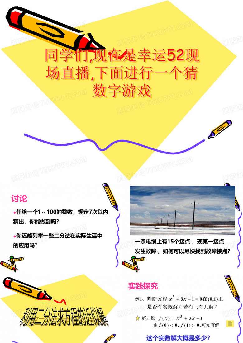 同学们,现在是幸运52现场直播,下面进行一个猜数字游戏