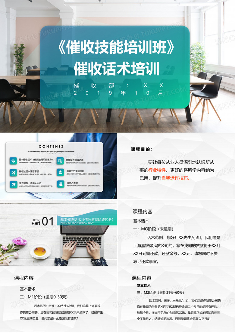 催收话术培训课件：催收技能培训