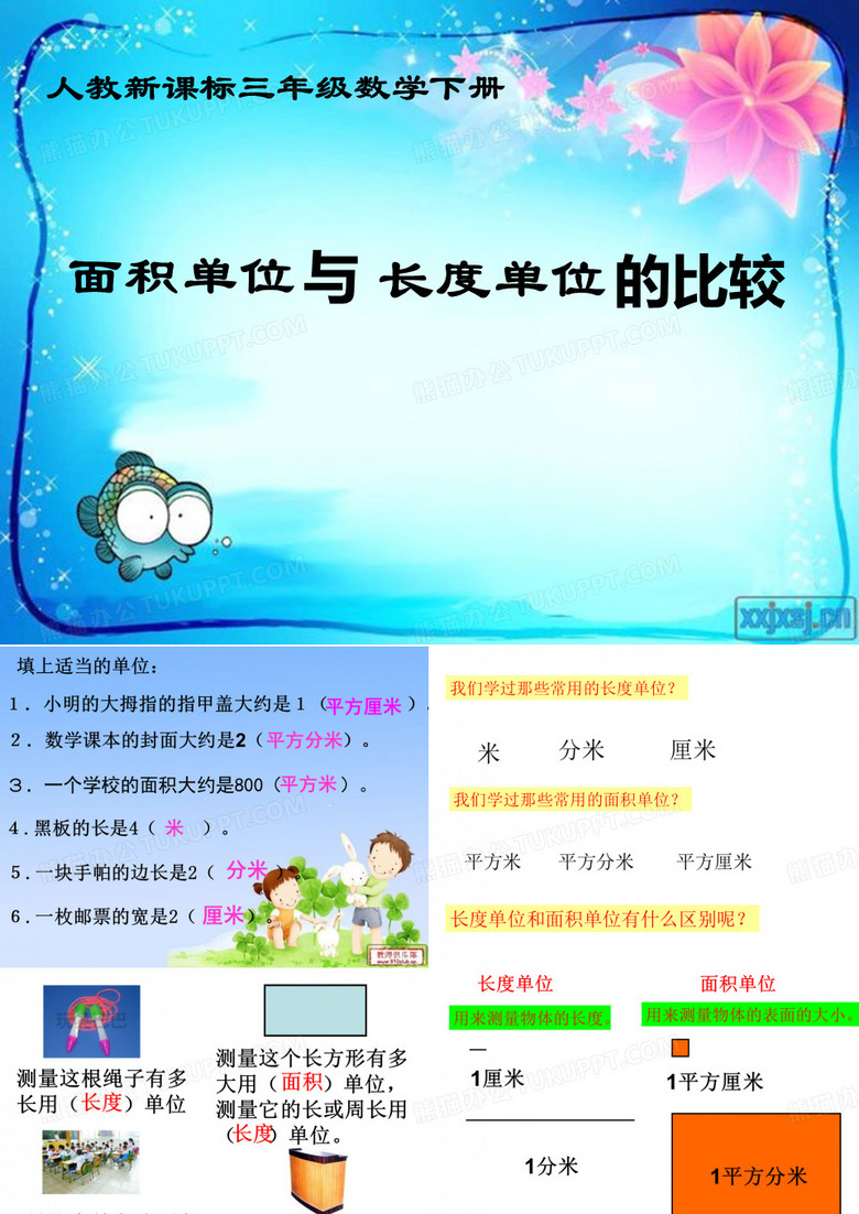 面积单位与长度单位的比较 2