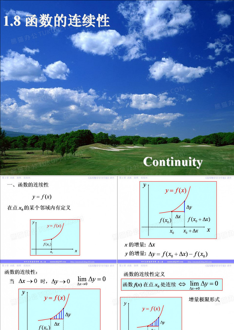 同济大学《高等数学》1.8节 连续性