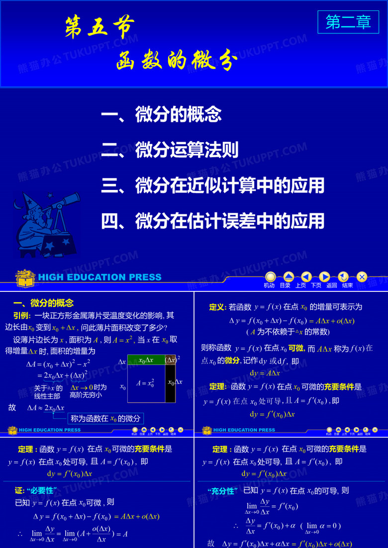 (同济大学)高等数学课件D2_5微分
