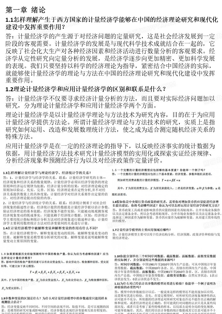 计量经济学 庞皓