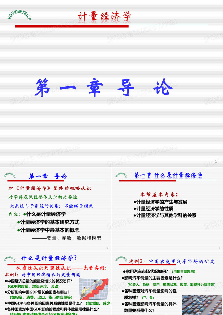 庞皓计量经济学 第一章 导论
