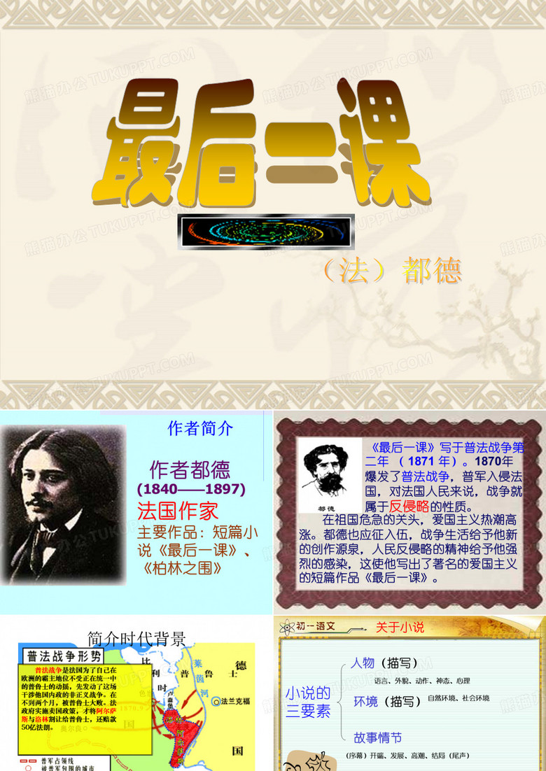 《最后一课》都德