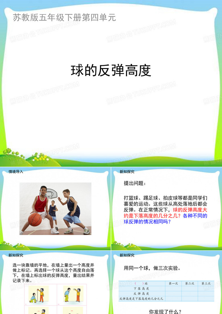 《球的反弹高度》教学课件