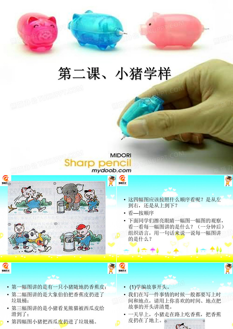 看图写话《小猪学样》