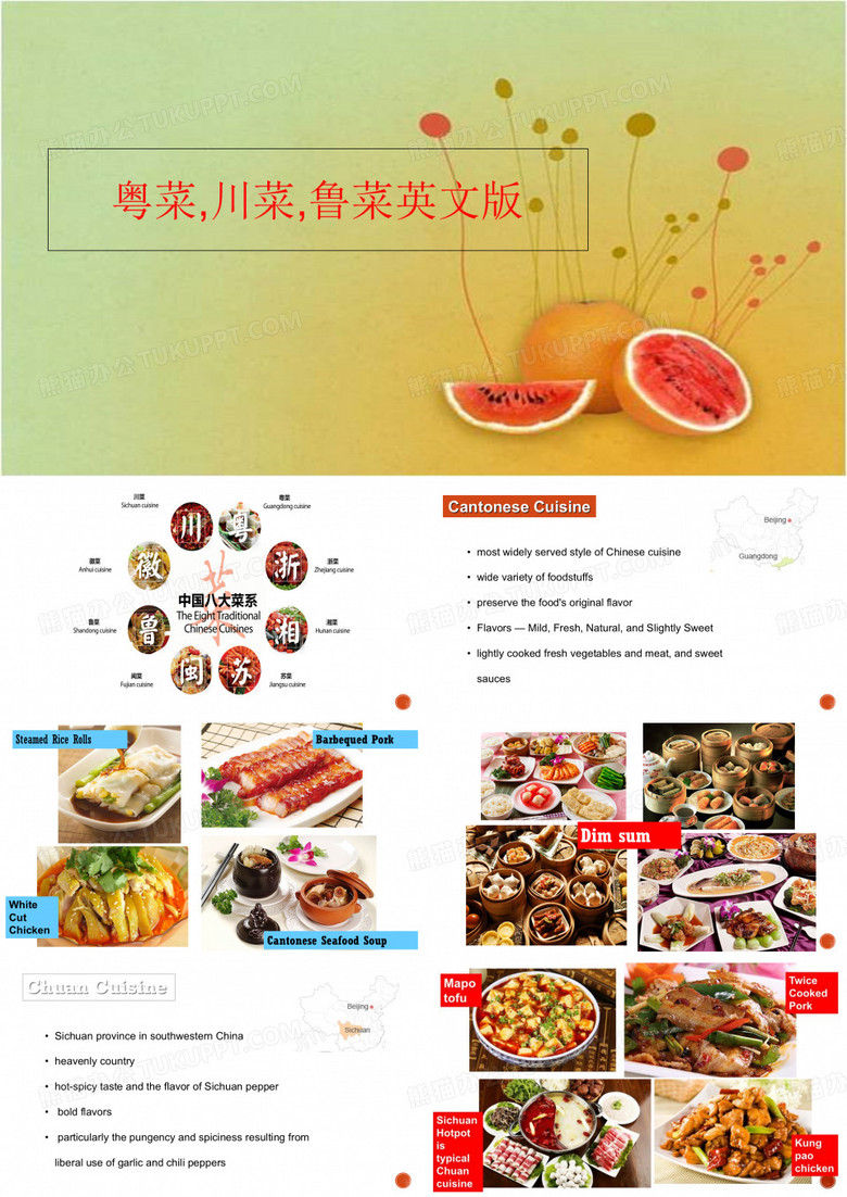 【精品】粤菜,川菜,鲁菜英文版ppt课件
