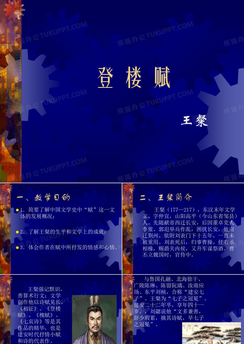 登楼赋 PPT课件5 人教版