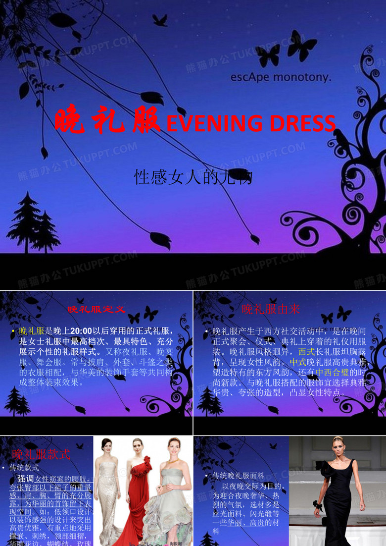 晚礼服--性感女人的尤物