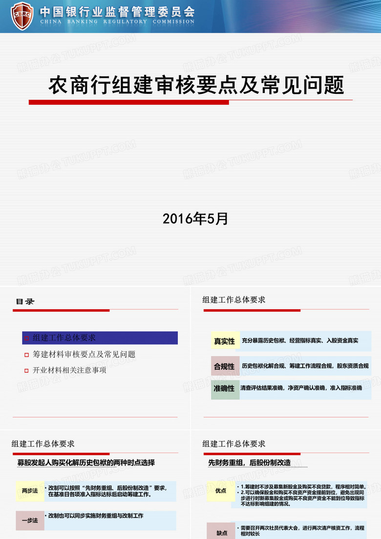 农商行组建审核要点及常见问题剖析