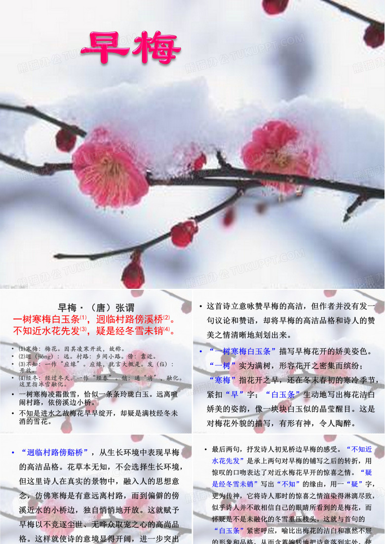 《早梅》系列诗歌鉴赏