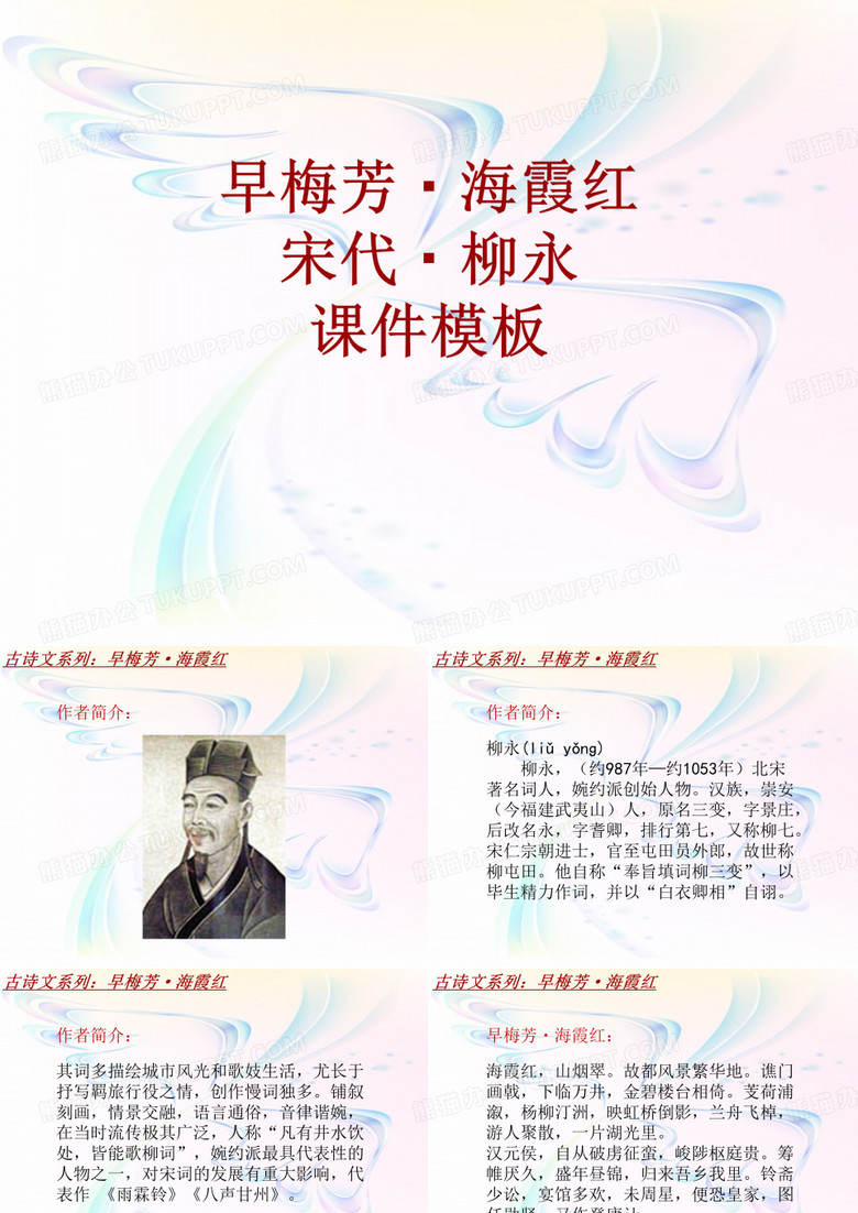 古诗文系列课件模板-早梅芳·海霞红
