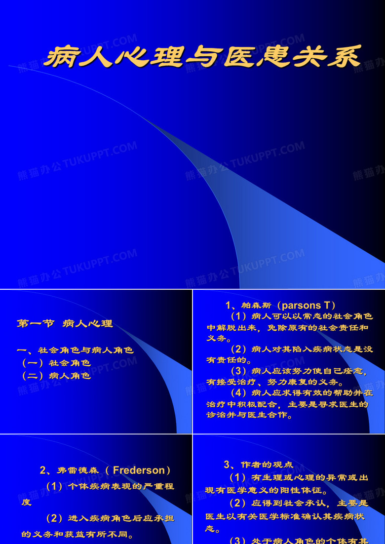 9 病人心理与医患关系