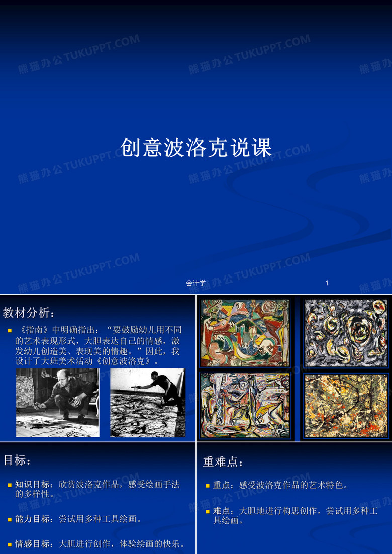 创意波洛克说课PPT教案