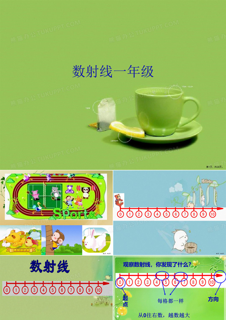 数射线一年级
