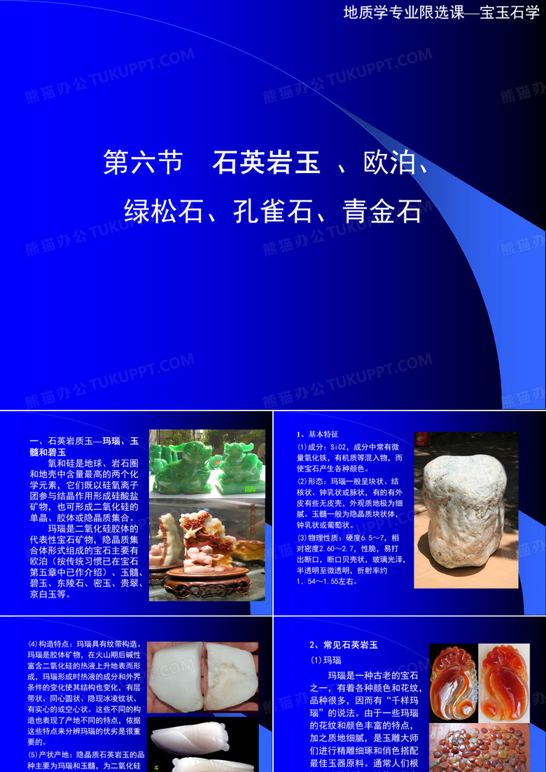 (完整版)欧泊、石英质玉石、绿松石、孔雀石、青金石