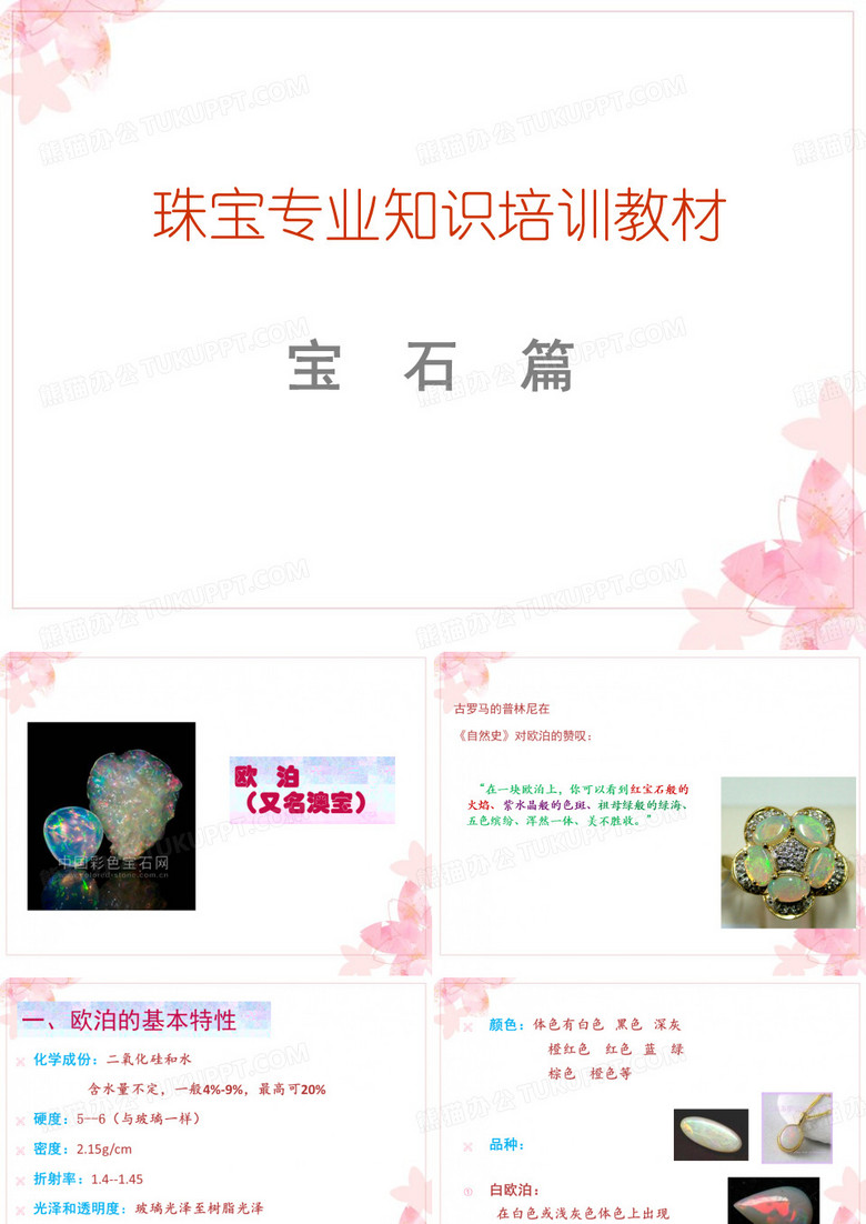 珠宝销售技巧培训教材-欧泊 葡萄石 石榴石 珍珠专业知识