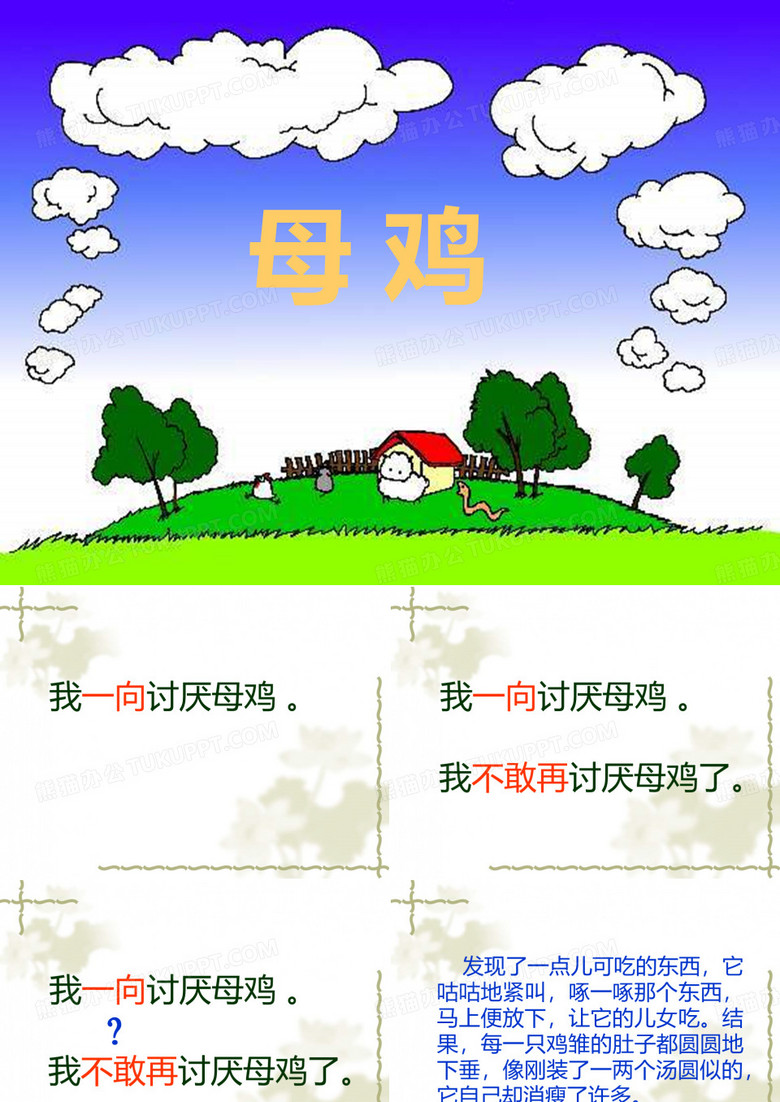我一向讨厌母鸡