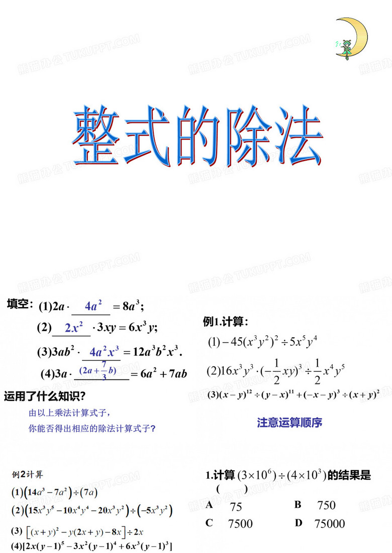 整式的除法