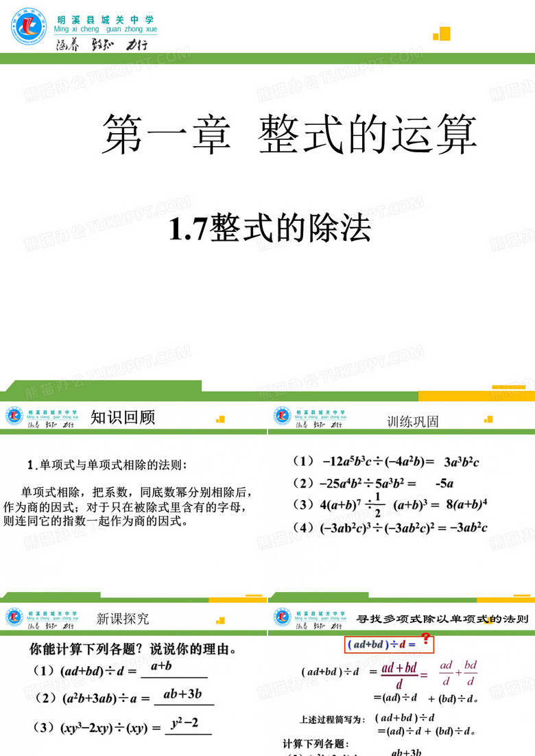 1.7   整式的除法(2).7整式的除法
