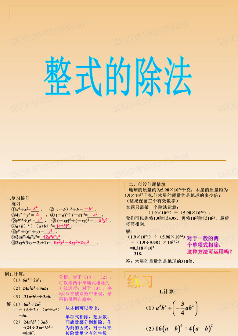 《整式的除法》课件