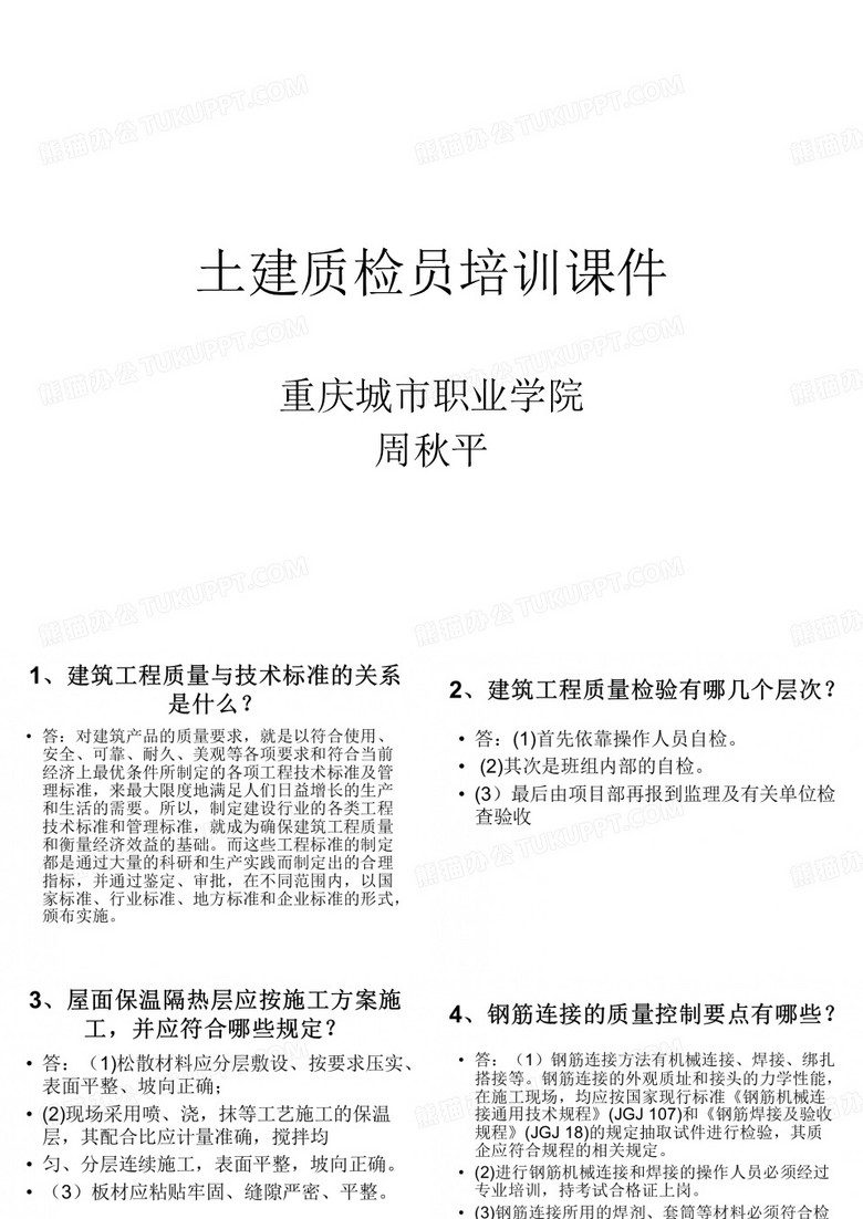 土建质检员