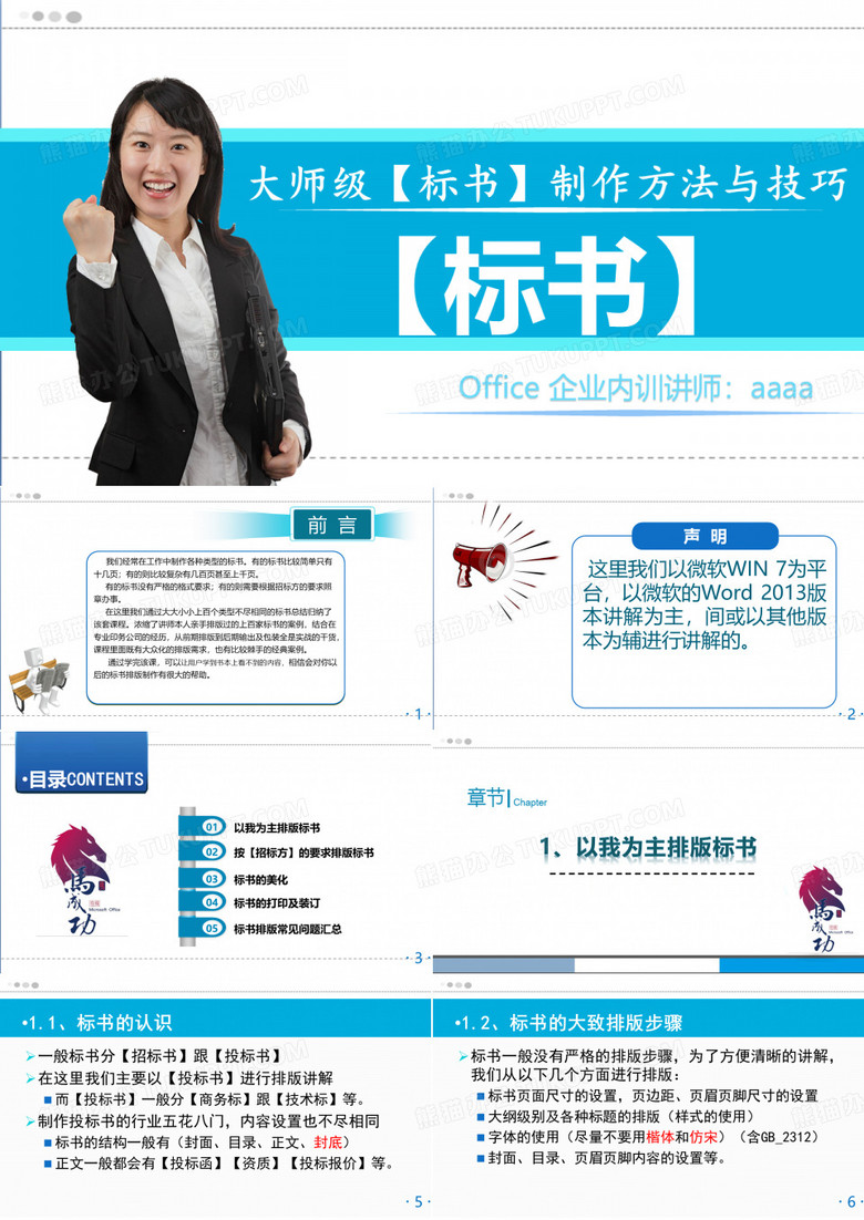 大师级【标书】制作方法与技巧