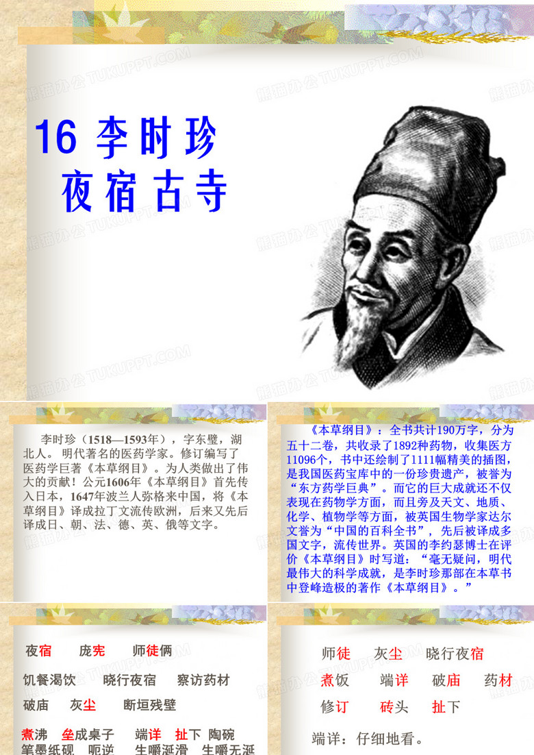李时珍夜宿古寺