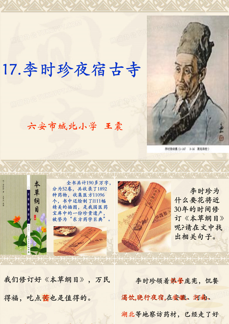 李时珍夜宿古寺