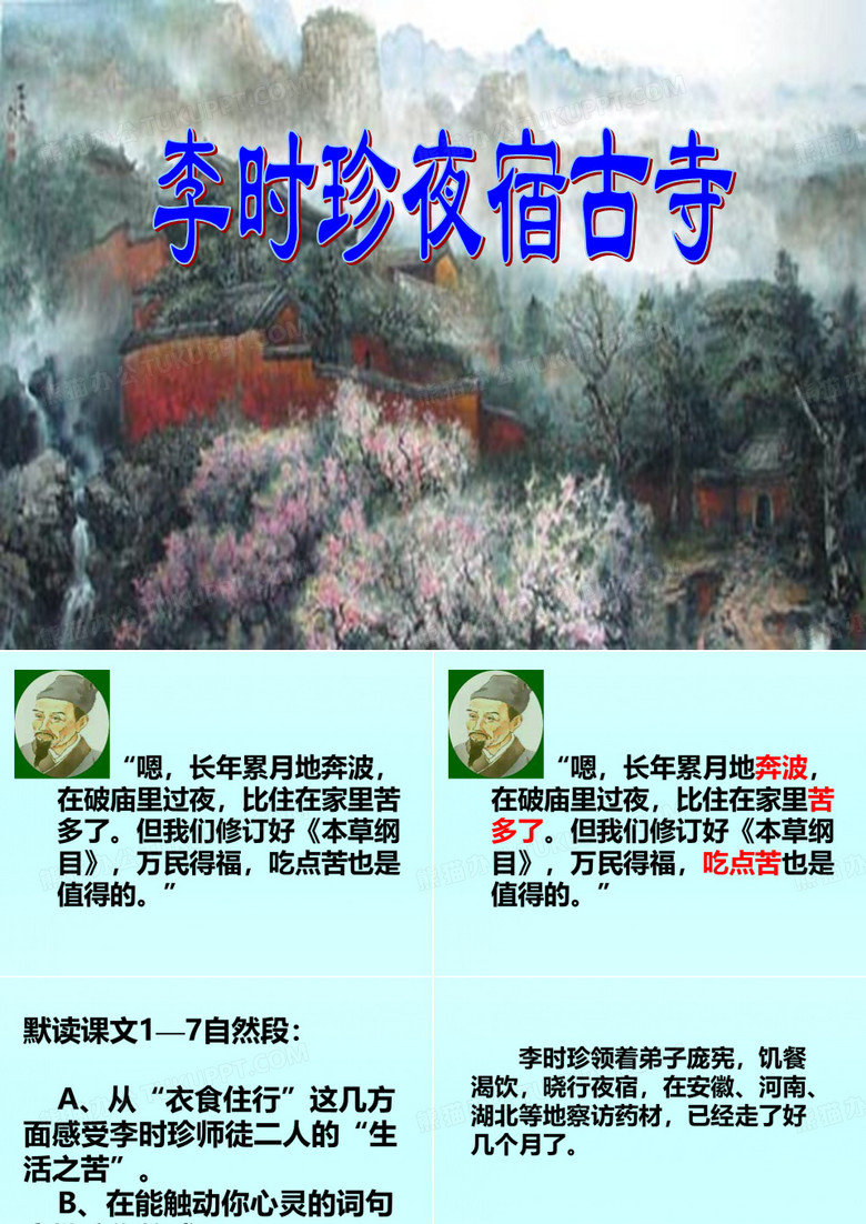 李时珍夜宿古寺课件