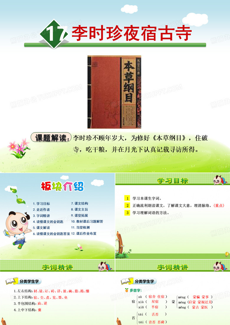 李时珍夜宿古寺PPT