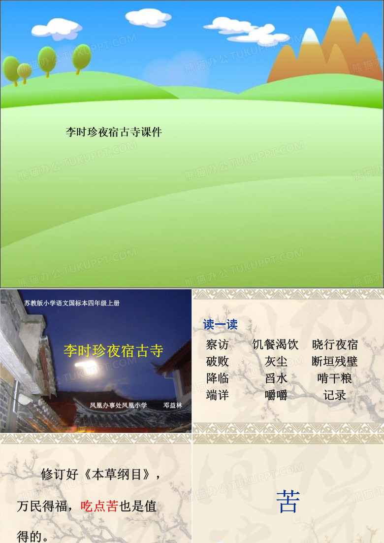 李时珍夜宿古寺课件