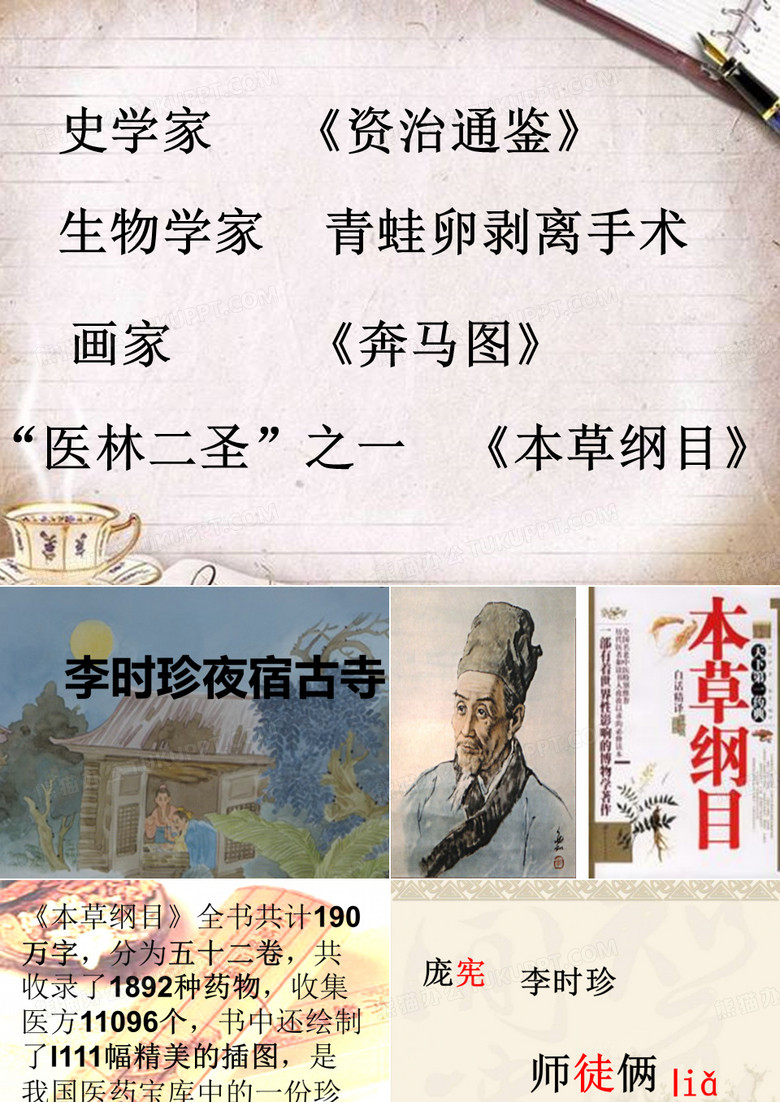李时珍夜宿古寺 优质课