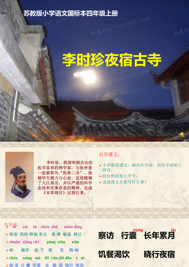 李时珍夜宿古寺课件(1)