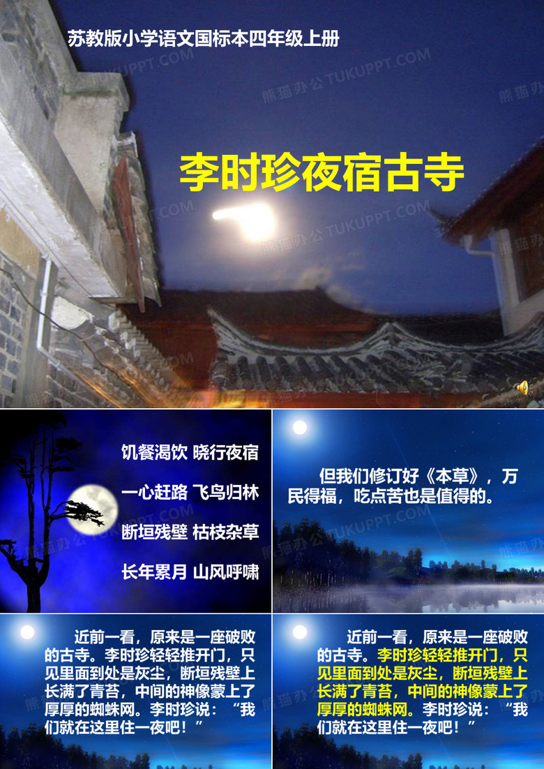 《李时珍夜宿古寺》ppt课件
