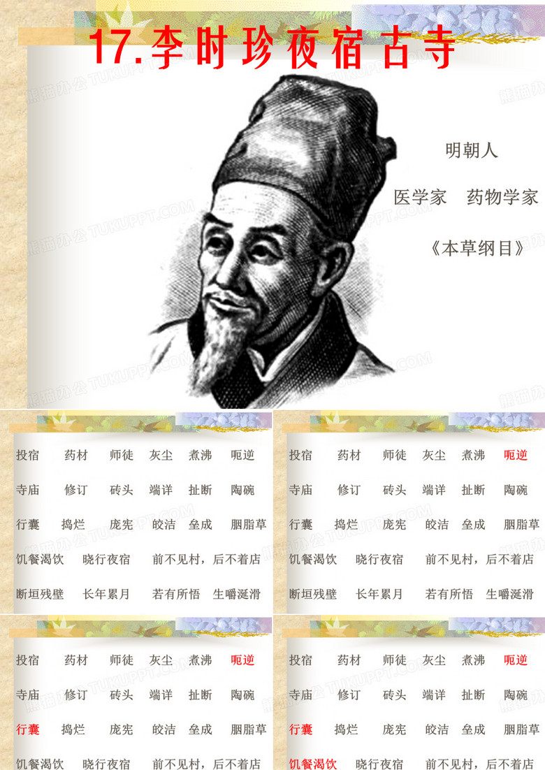 《李时珍夜宿古寺》ppt课件