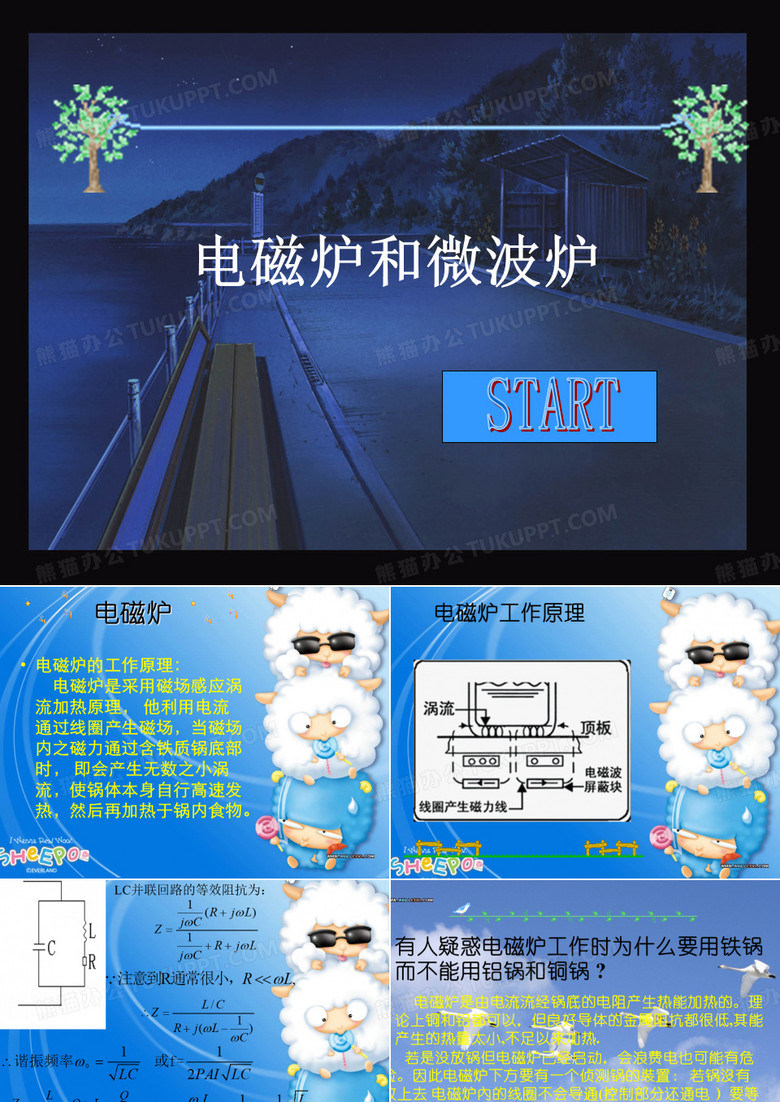 电磁炉与微波炉原理
