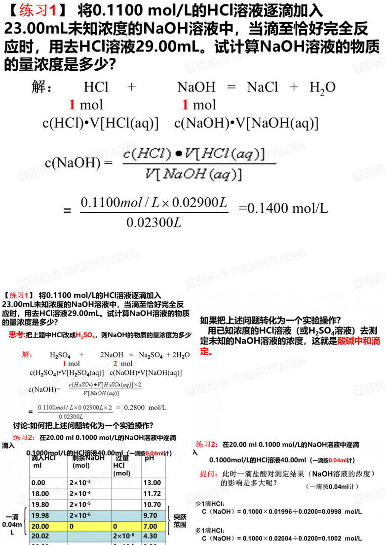 酸碱中和滴定
