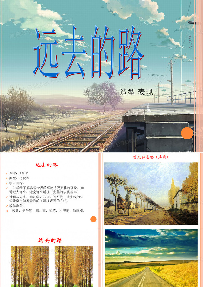 六年级美术《远去的路》.