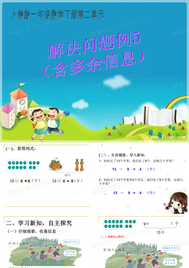 十几减几解决问题例5