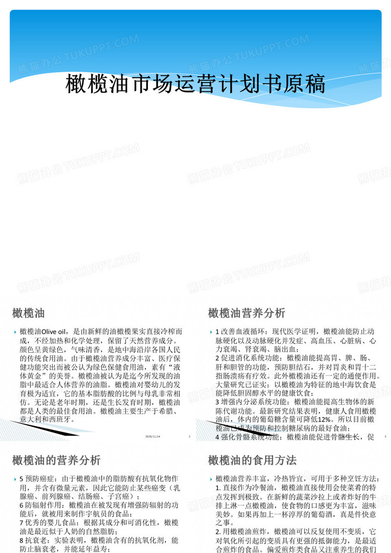 橄榄油市场运营计划书原稿