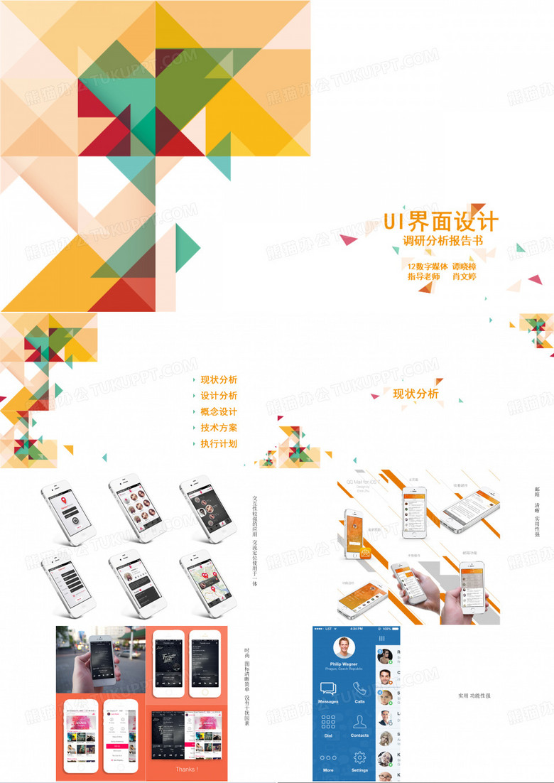 UI設(shè)計(jì)-譚曉樟手機(jī)界面設(shè)計(jì)調(diào)研.ppt