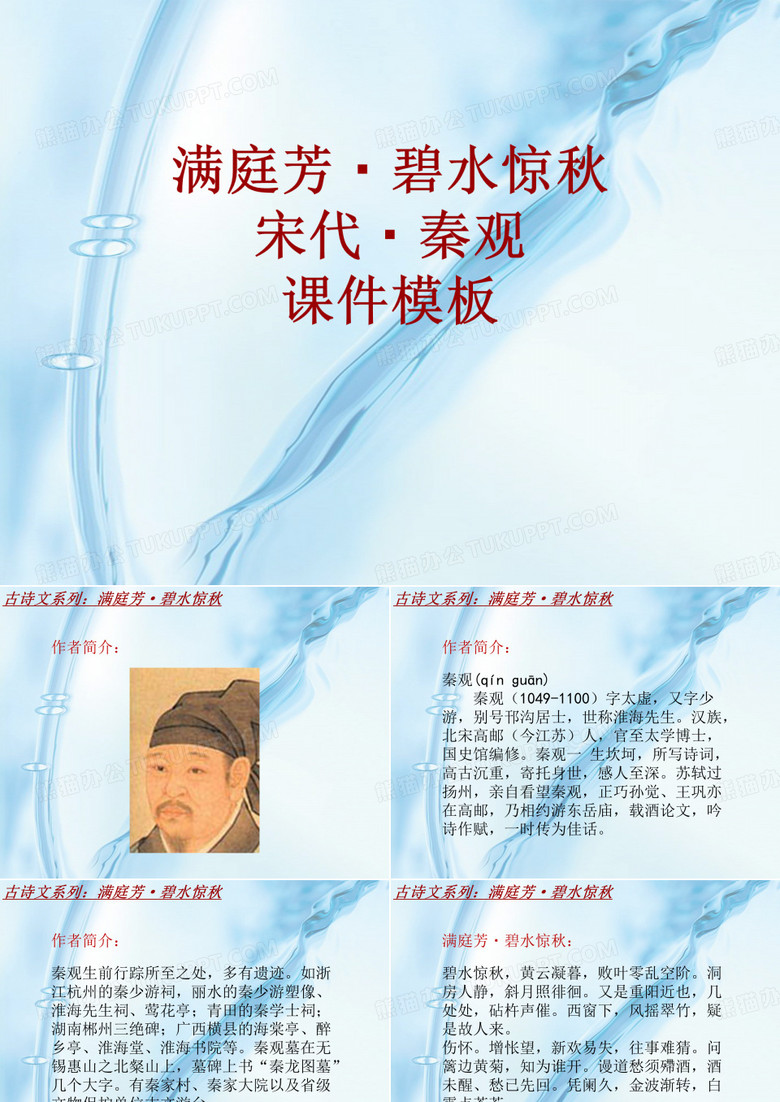 古诗文系列课件模板-满庭芳·碧水惊秋
