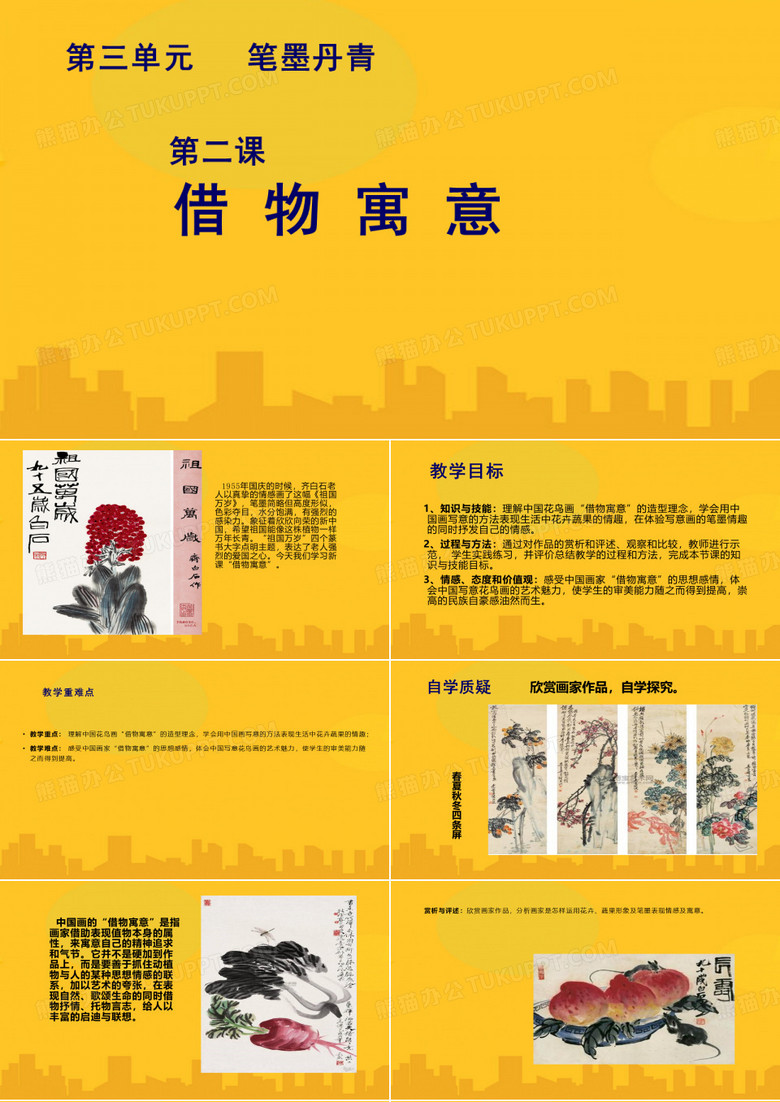 借物寓意PPT优秀版