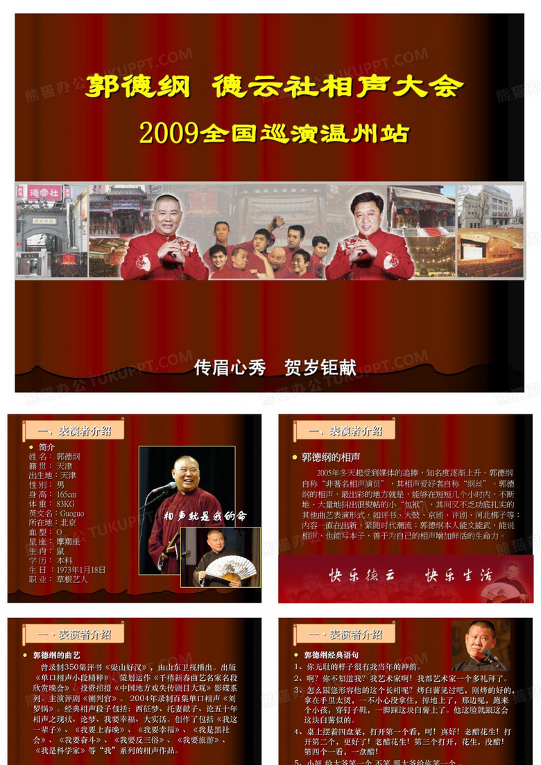 郭德纲德云社相声大会策划方案培训课件.pptx