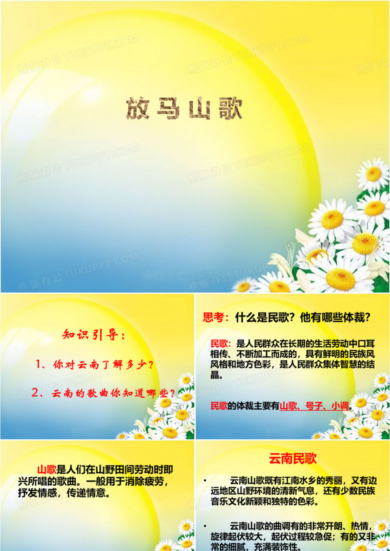 辽海版小学五年级音乐上册(简谱)放马山歌_课件1