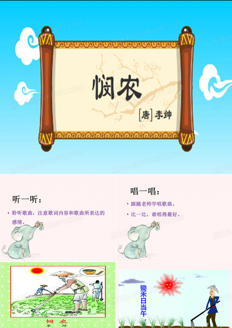 花城版二年级音乐上册课件《悯农》课件